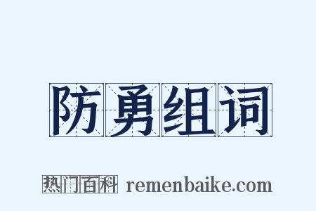 防勇组词是什么意思的图片